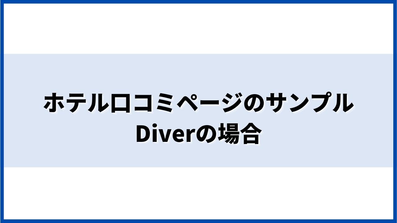 ホテル口コミページのサンプル-Diverの場合