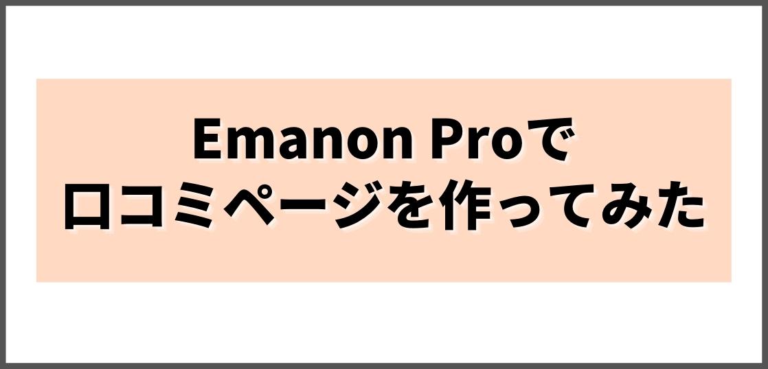 ホテル口コミページのサンプル-Emanon Proの場合