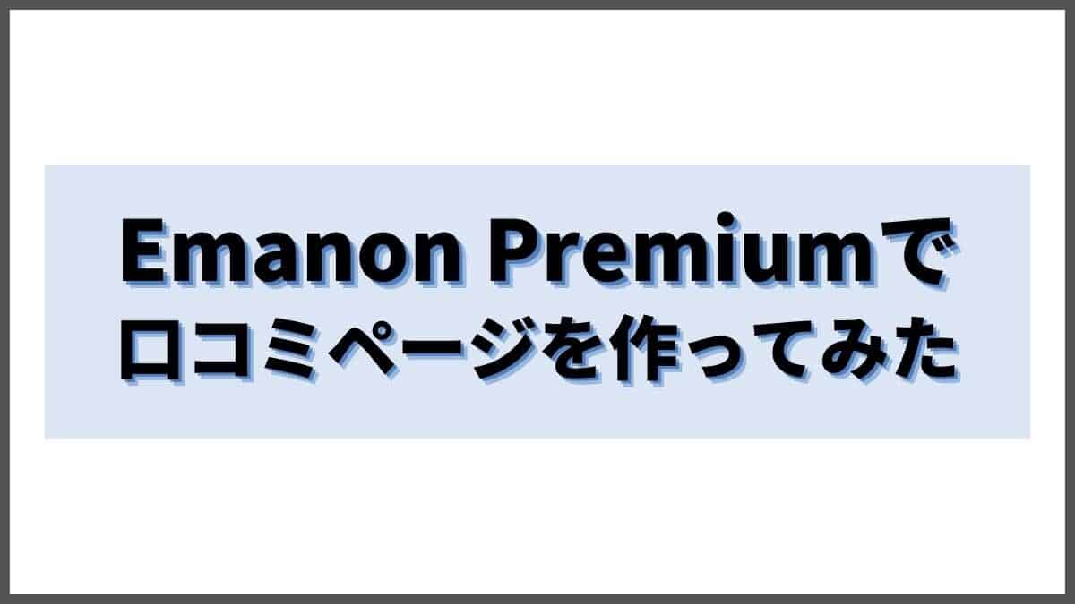 Emanon Premiumで口コミページを作ってみた