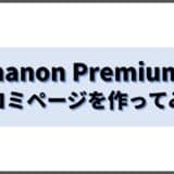 Emanon Premiumで口コミページを作ってみた