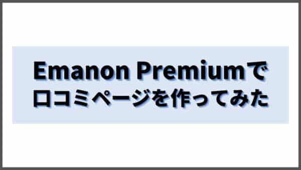 ホテル口コミページのサンプル-Emanon Premiumの場合