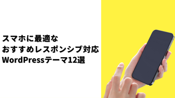 スマホに最適なおすすめレスポンシブ対応WordPressテーマ12選