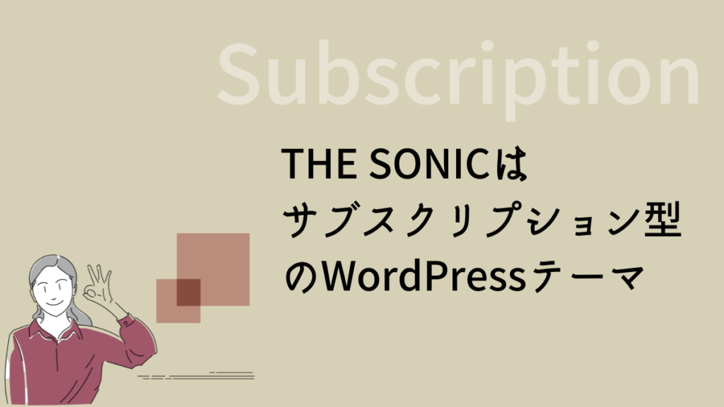 THE SONICはサブスクリプション型のWordPressテーマ