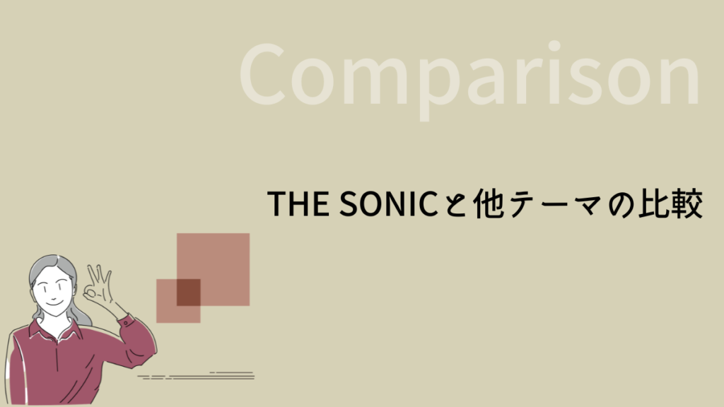 THE SONICと他テーマの比較