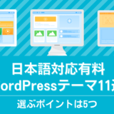 日本語対応有料WordPressテーマ11選!選ぶポイントは5つ
