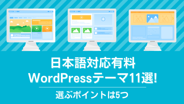 日本語対応有料WordPressテーマ11選!選ぶポイントは5つ
