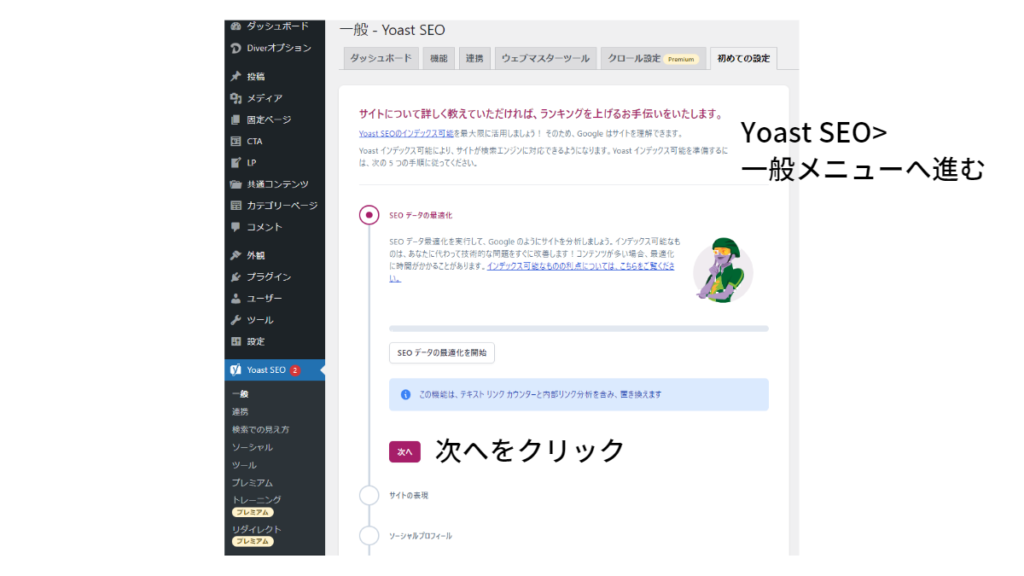 Yoast SEO 構造化データ設定画面 step1