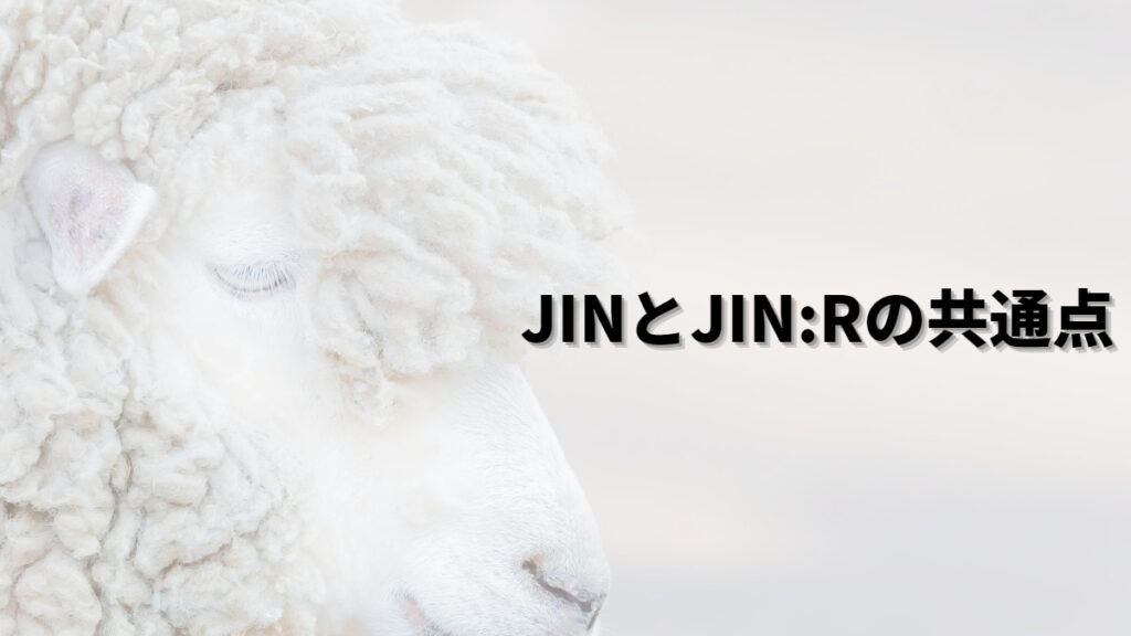 JINとJIN:Rの共通点