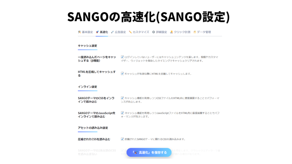 SANGOの高速化(SANGO設定)