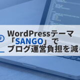 WordPressテーマ「SANGO」でブログ運営負担を減らそう