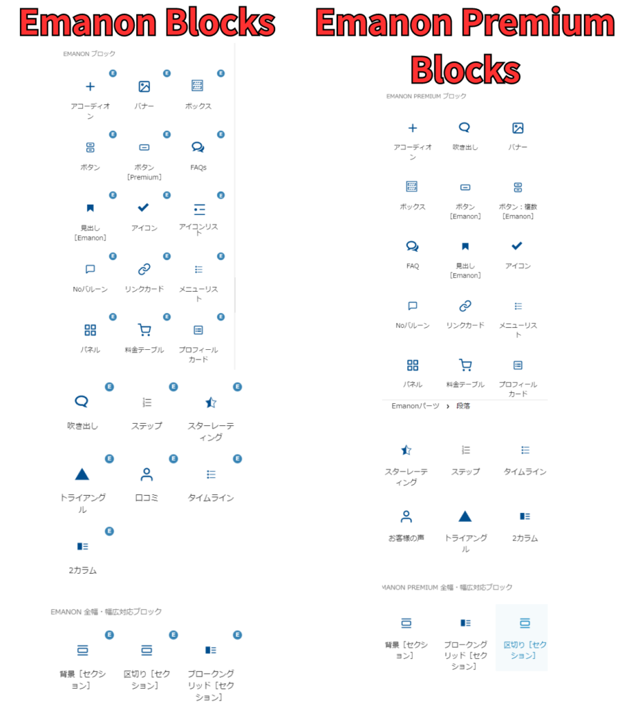 Emanon BlocksとEmanon Premium Blocks