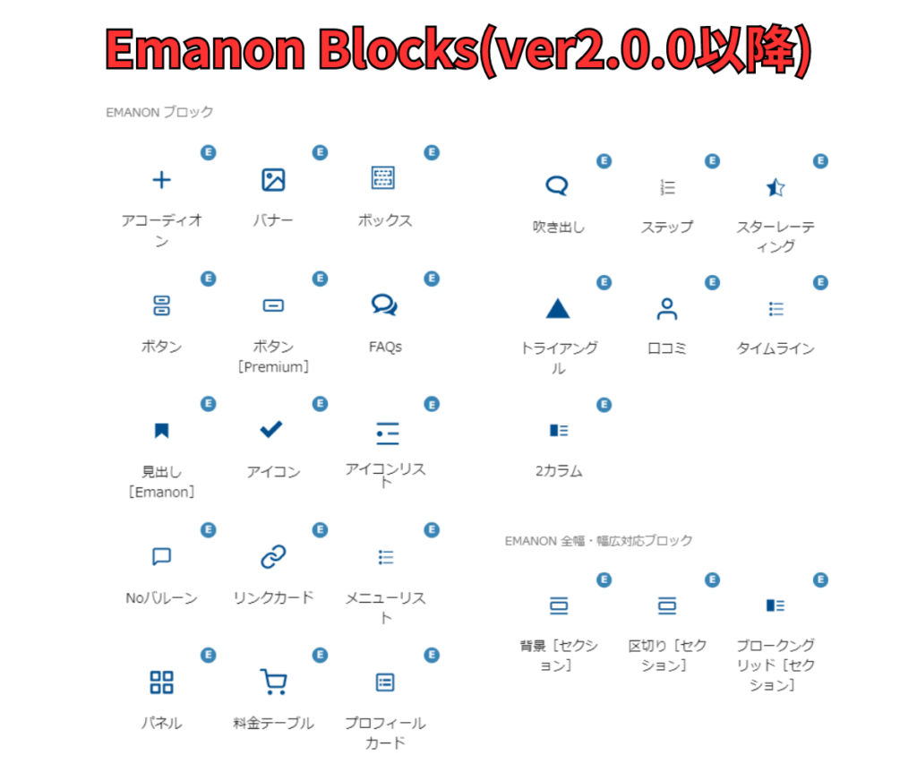 Emanon Blocks(ver2.0.0以降)
