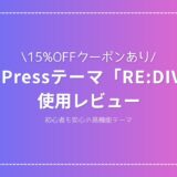 【15%OFFクーポンあり】WordPressテーマ「RE:DIVER」使用レビュー｜初心者も安心の高機能テーマ